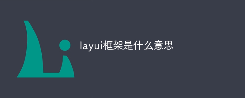 layui框架是什么意思-第1张图片-海印网