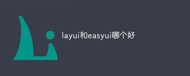 layui和easyui哪个好-第1张图片-海印网