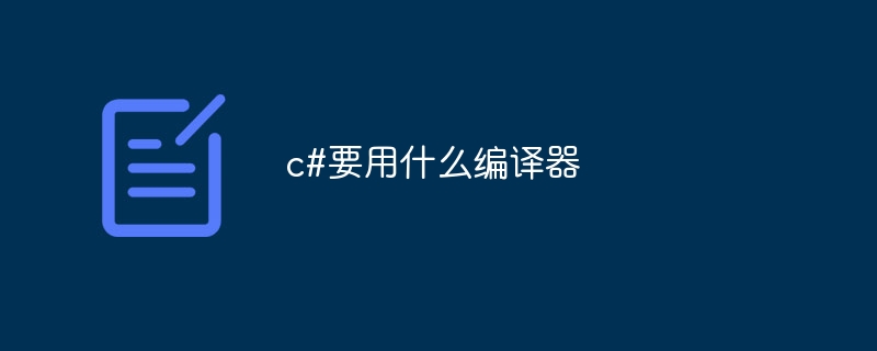 c#要用什么编译器