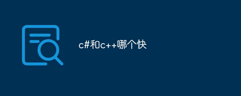 c#和c++哪个快-第1张图片-海印网