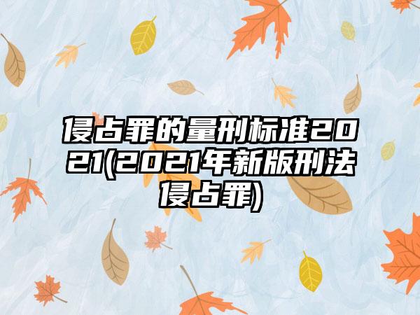 侵占罪的量刑标准2021(2021年新版刑法侵占罪)