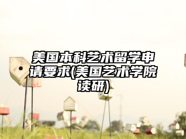 美国本科艺术留学申请要求(美国艺术学院读研)-第1张图片-海印网