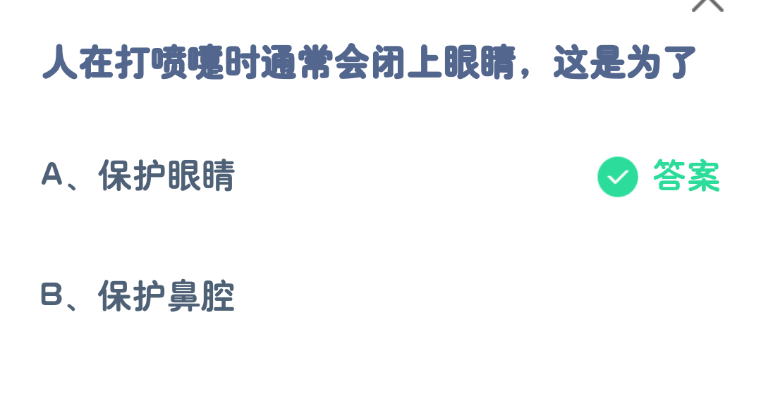 蚂蚁庄园4月7日:人在打喷嚏时通常会闭上眼睛这是为了-第2张图片-海印网