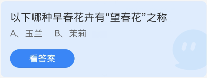 蚂蚁庄园4月8日：以下哪种早春花卉有望春花之称-第1张图片-海印网