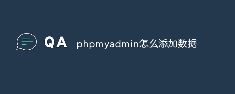 phpmyadmin怎么添加数据-第1张图片-海印网