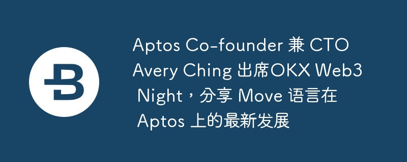 Aptos Co-第1张图片-海印网