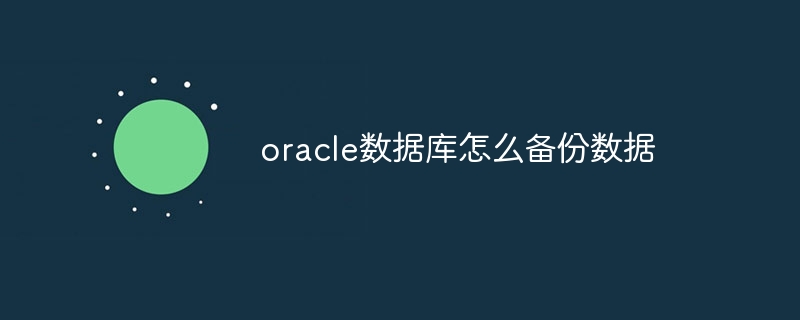 oracle数据库怎么备份数据-第1张图片-海印网