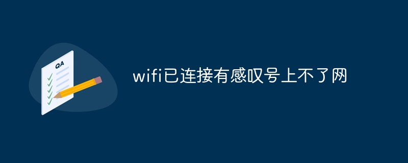 wifi已连接有感叹号上不了网?wifi已连接有感叹号上不了网的解决方法-第1张图片-海印网