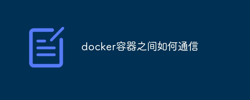 docker容器之间如何通信-第1张图片-海印网