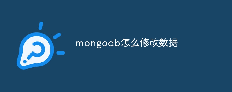 mongodb怎么修改数据-第1张图片-海印网