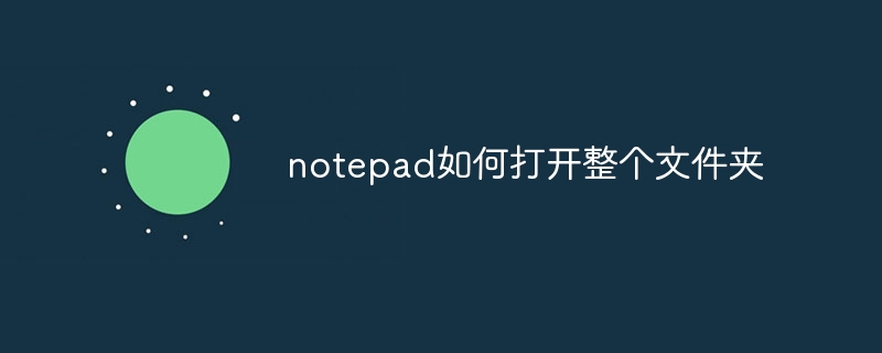 notepad如何打开整个文件夹-第1张图片-海印网