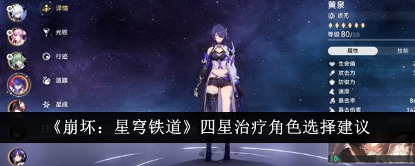 《崩坏：星穹铁道》四星治疗角色选择建议-第1张图片-海印网