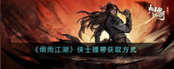 烟雨江湖侠士腰带怎么获取 获取方式-第1张图片-海印网