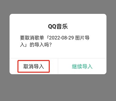 QQ音乐怎么取消歌单导入?QQ音乐取消歌单导入方法-第5张图片-海印网