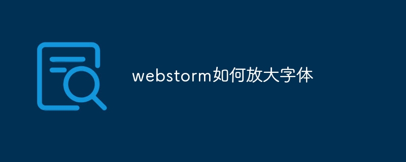 webstorm如何放大字体-第1张图片-海印网