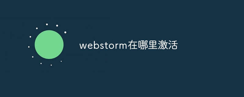 webstorm在哪里激活-第1张图片-海印网