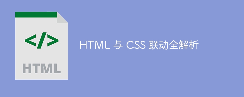 HTML 与 CSS 联动全解析-第1张图片-海印网