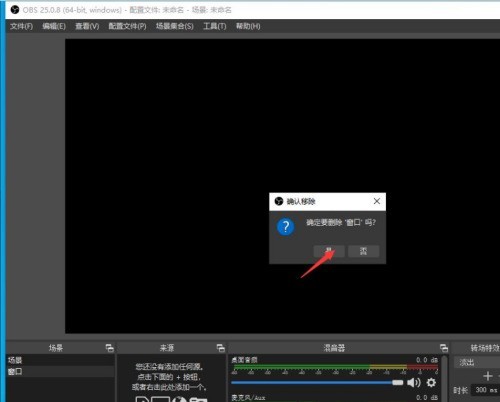 OBS Studio怎么删除场景?OBS Studio删除场景的方法-第5张图片-海印网
