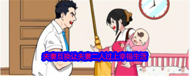 《就我眼神好》夫妻互换让夫妻二人过上幸福生活通关攻略-第1张图片-海印网