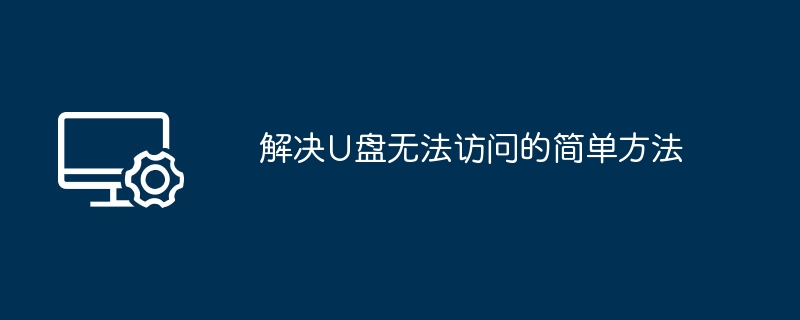 解决U盘无法访问的简单方法