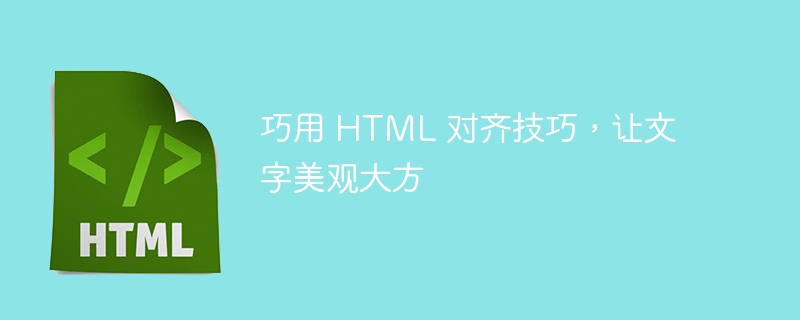 巧用 HTML 对齐技巧，让文字美观大方-第1张图片-海印网