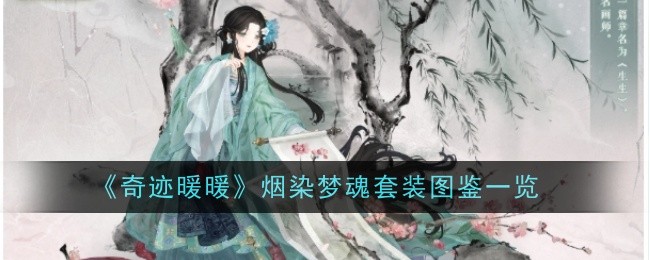 《奇迹暖暖》烟染梦魂套装图鉴一览-第1张图片-海印网