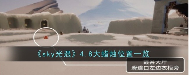 《sky光遇》4.8大蜡烛位置一览-第1张图片-海印网