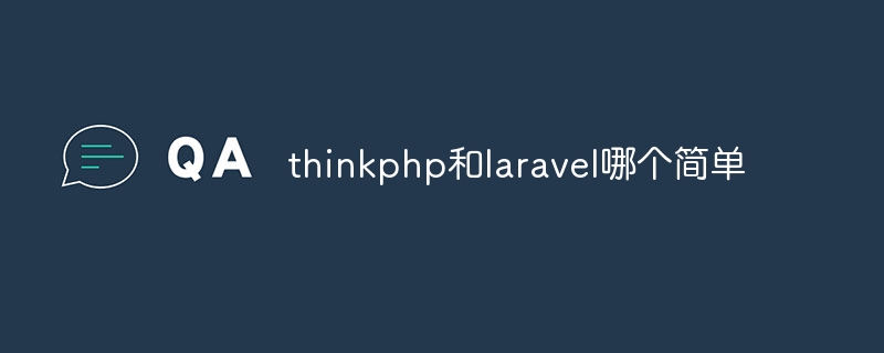 thinkphp和laravel哪个简单-第1张图片-海印网