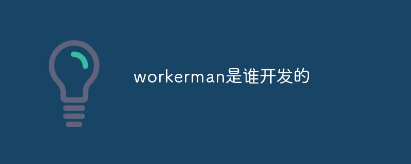 workerman是谁开发的-第1张图片-海印网