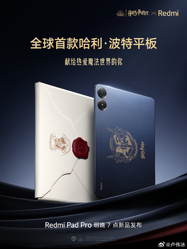 全球首款哈利波特平板！Redmi Pad Pro定制版官宣：明晚发布-第1张图片-海印网