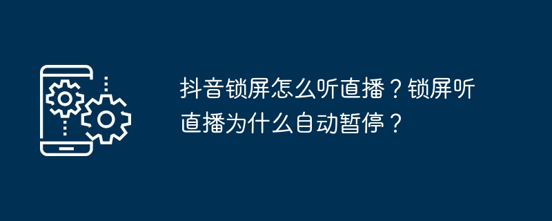 抖音锁屏怎么听直播？锁屏听直播为什么自动暂停？-第1张图片-海印网