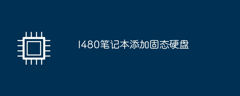 l480笔记本添加固态硬盘-第1张图片-海印网