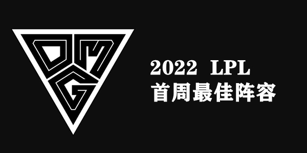 2022LPL首周最佳阵容-第1张图片-海印网