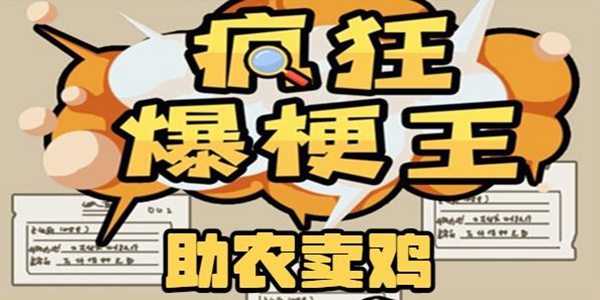 疯狂爆梗王助农卖鸡通关攻略-第1张图片-海印网