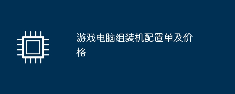 游戏电脑组装机配置单及价格-第1张图片-海印网