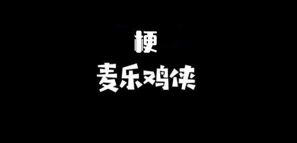 麦乐鸡侠梗的含义介绍-第1张图片-海印网