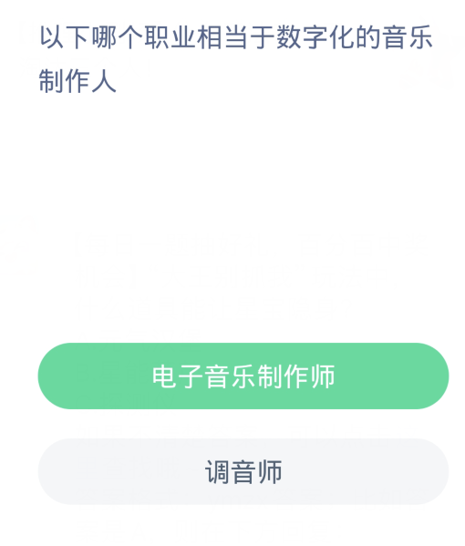 蚂蚁新村每日一题4.10：以下哪个职业相当于数字化的音乐制作人-第2张图片-海印网