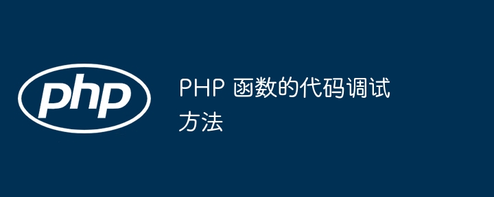 PHP 函数的代码调试方法-第1张图片-海印网