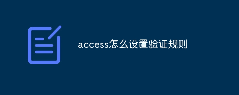 access怎么设置验证规则-第1张图片-海印网