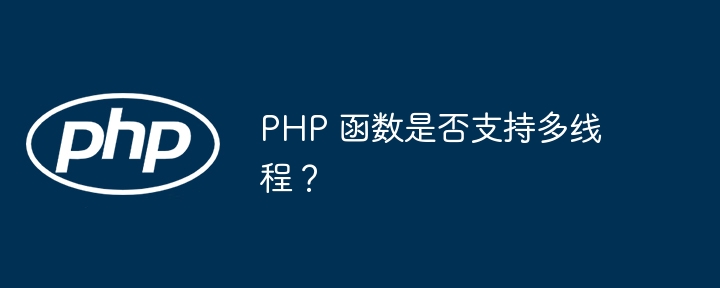 PHP 函数是否支持多线程？-第1张图片-海印网