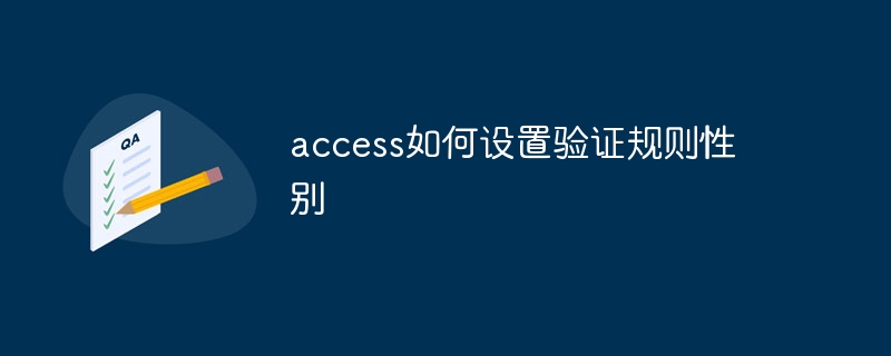 access如何设置验证规则性别-第1张图片-海印网