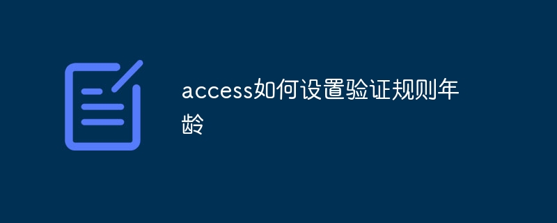 access如何设置验证规则年龄-第1张图片-海印网