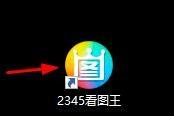 2345看图王怎么开启RAW文件原图查看?2345看图王开启RAW文件原图查看方法-第1张图片-海印网