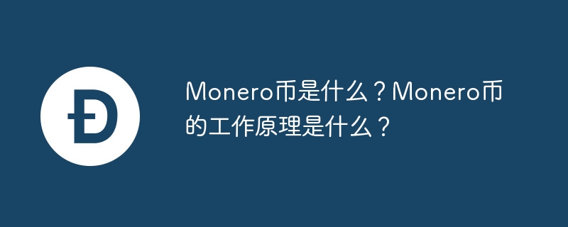 Monero币是什么？Monero币的工作原理是什么？-第1张图片-海印网