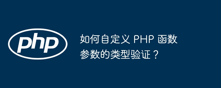 如何自定义 PHP 函数参数的类型验证？-第1张图片-海印网