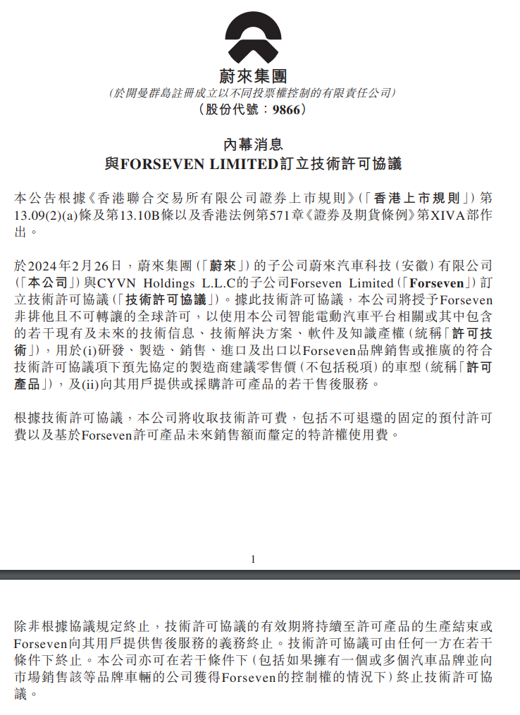 蔚来宣布与 Forseven 订立技术许可协议，授权后者研发、制造、销售符合条件的车型-第1张图片-海印网