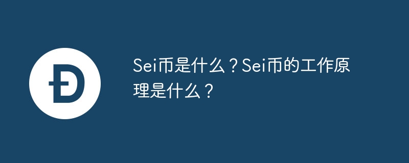 Sei币是什么？Sei币的工作原理是什么？-第1张图片-海印网