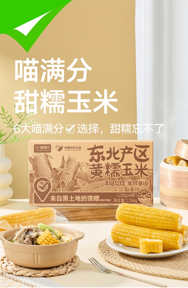 天猫超市自有品牌：喵满分东北黄糯玉米18.9元8穗（日常29元）-第1张图片-海印网