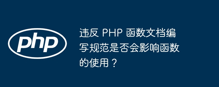 违反 PHP 函数文档编写规范是否会影响函数的使用？-第1张图片-海印网