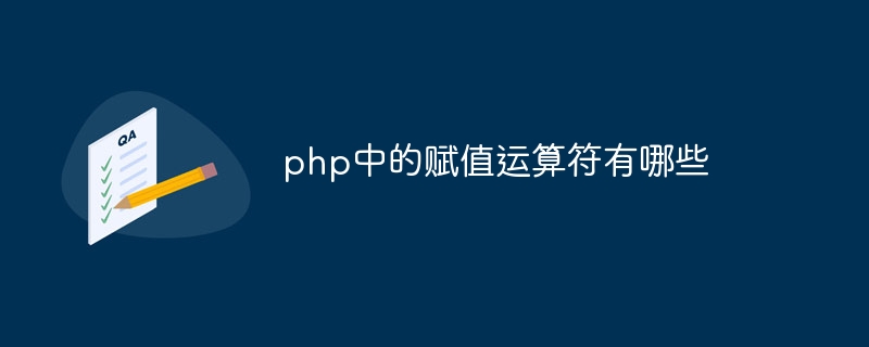 php中的赋值运算符有哪些-第1张图片-海印网